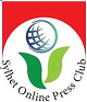 সিলেট অনলাইন প্রেস ক্লাব